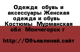 Одежда, обувь и аксессуары Женская одежда и обувь - Костюмы. Мурманская обл.,Мончегорск г.